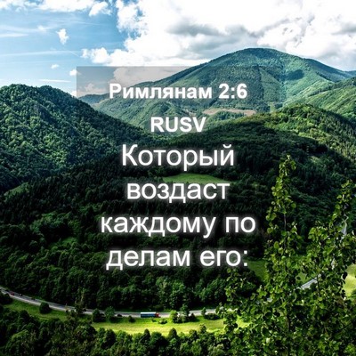 Picture 04 - Римлянам 2:6 RUSV - Который воздаст каждому по - Bible Verse Picture