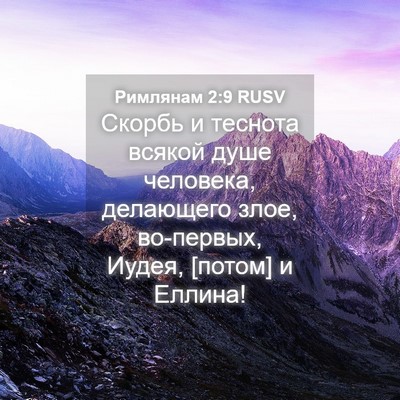 Picture 04 - Римлянам 2:9 RUSV - Скорбь и теснота всякой - Bible Verse Picture