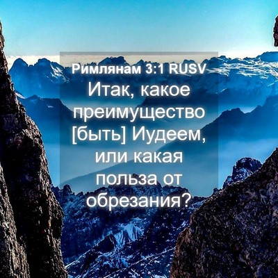 Picture 04 - Римлянам 3:1 RUSV - Итак, какое преимущество - Bible Verse Picture