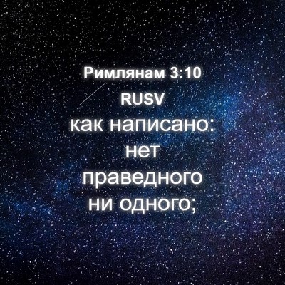 Picture 04 - Римлянам 3:10 RUSV - как написано: нет - Bible Verse Picture