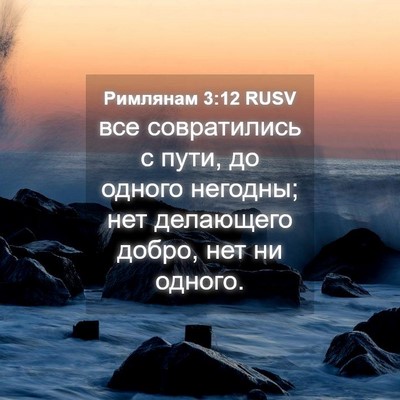 Picture 04 - Римлянам 3:12 RUSV - все совратились с пути, до - Bible Verse Picture