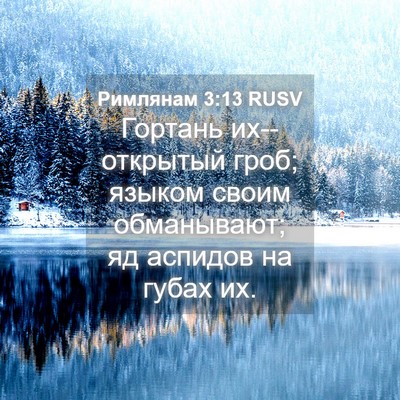 Picture 04 - Римлянам 3:13 RUSV - Гортань их--открытый гроб; - Bible Verse Picture