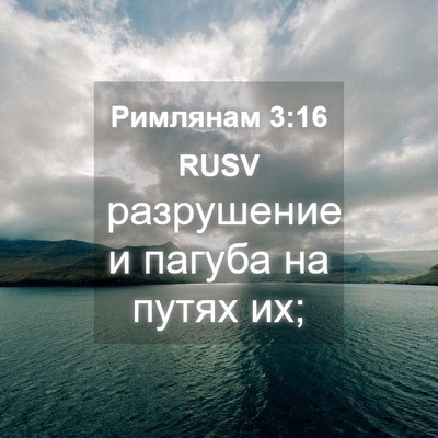 Picture 04 - Римлянам 3:16 RUSV - разрушение и пагуба на - Bible Verse Picture