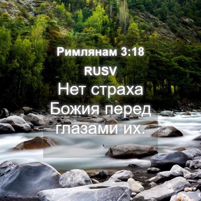 Picture 04 - Римлянам 3:18 RUSV - Нет страха Божия перед - Bible Verse Picture