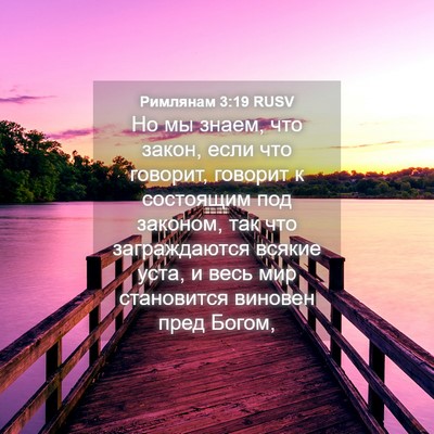 Picture 04 - Римлянам 3:19 RUSV - Но мы знаем, что закон, если - Bible Verse Picture