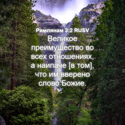 Picture 04 - Римлянам 3:2 RUSV - Великое преимущество во - Bible Verse Picture