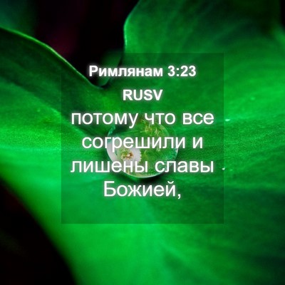 Picture 04 - Римлянам 3:23 RUSV - потому что все согрешили и - Bible Verse Picture