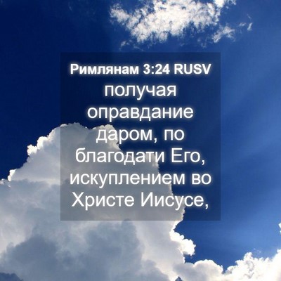 Picture 04 - Римлянам 3:24 RUSV - получая оправдание даром, - Bible Verse Picture
