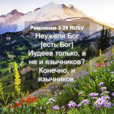 Picture 04 - Римлянам 3:29 RUSV - Неужели Бог [есть Бог] - Bible Verse Picture