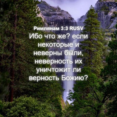 Picture 04 - Римлянам 3:3 RUSV - Ибо что же? если некоторые - Bible Verse Picture
