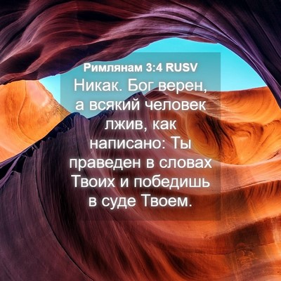Picture 04 - Римлянам 3:4 RUSV - Никак. Бог верен, а всякий - Bible Verse Picture