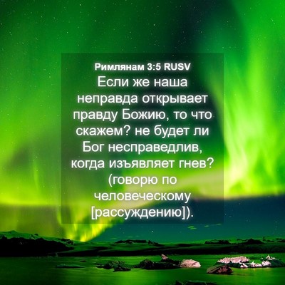 Picture 04 - Римлянам 3:5 RUSV - Если же наша неправда - Bible Verse Picture