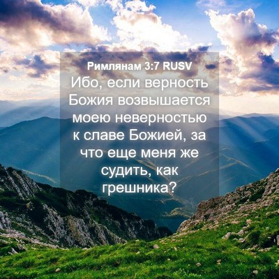 Picture 04 - Римлянам 3:7 RUSV - Ибо, если верность Божия - Bible Verse Picture
