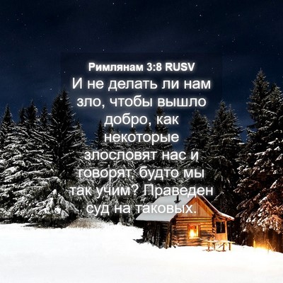 Picture 04 - Римлянам 3:8 RUSV - И не делать ли нам зло, - Bible Verse Picture