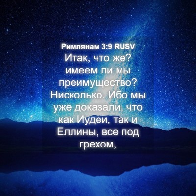 Picture 04 - Римлянам 3:9 RUSV - Итак, что же? имеем ли мы - Bible Verse Picture