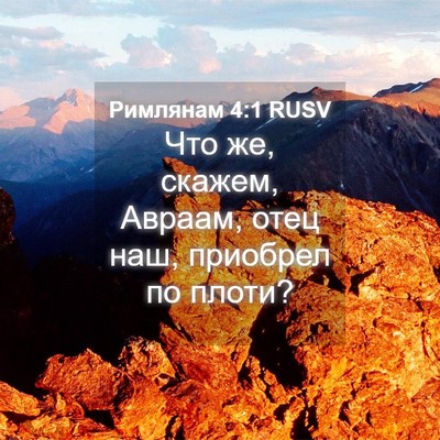 Picture 04 - Римлянам 4:1 RUSV - Что же, скажем, Авраам, отец - Bible Verse Picture