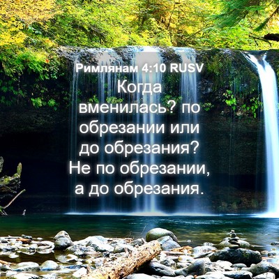 Picture 04 - Римлянам 4:10 RUSV - Когда вменилась? по - Bible Verse Picture