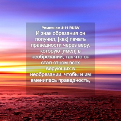 Picture 04 - Римлянам 4:11 RUSV - И знак обрезания он - Bible Verse Picture