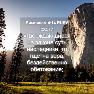 Picture 04 - Римлянам 4:14 RUSV - Если утверждающиеся на - Bible Verse Picture