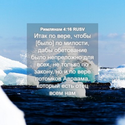 Picture 04 - Римлянам 4:16 RUSV - Итак по вере, чтобы [было] - Bible Verse Picture