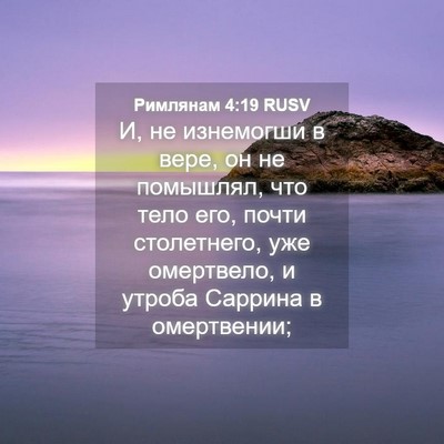 Picture 04 - Римлянам 4:19 RUSV - И, не изнемогши в вере, он - Bible Verse Picture