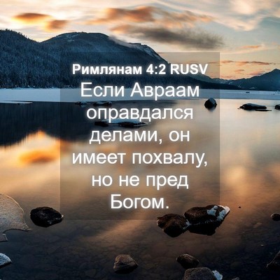 Picture 04 - Римлянам 4:2 RUSV - Если Авраам оправдался - Bible Verse Picture