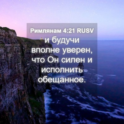 Picture 04 - Римлянам 4:21 RUSV - и будучи вполне уверен, что - Bible Verse Picture
