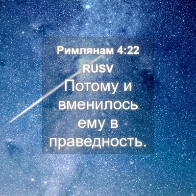 Picture 04 - Римлянам 4:22 RUSV - Потому и вменилось ему в - Bible Verse Picture