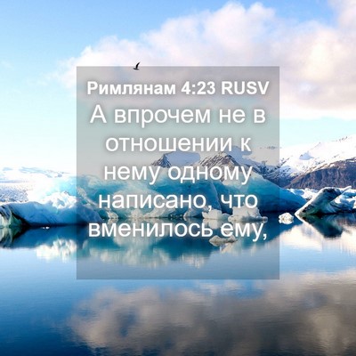 Picture 04 - Римлянам 4:23 RUSV - А впрочем не в отношении к - Bible Verse Picture