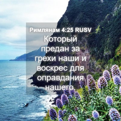 Picture 04 - Римлянам 4:25 RUSV - Который предан за грехи - Bible Verse Picture