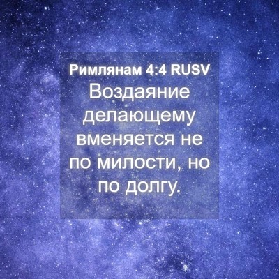 Picture 04 - Римлянам 4:4 RUSV - Воздаяние делающему - Bible Verse Picture