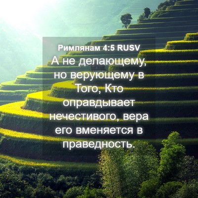 Picture 04 - Римлянам 4:5 RUSV - А не делающему, но - Bible Verse Picture