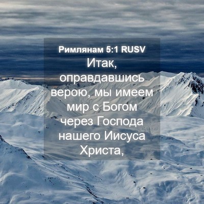 Picture 04 - Римлянам 5:1 RUSV - Итак, оправдавшись верою, - Bible Verse Picture