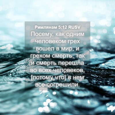 Picture 04 - Римлянам 5:12 RUSV - Посему, как одним - Bible Verse Picture