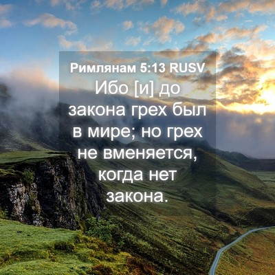 Picture 04 - Римлянам 5:13 RUSV - Ибо [и] до закона грех был в - Bible Verse Picture