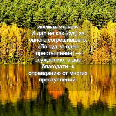 Picture 04 - Римлянам 5:16 RUSV - И дар не как [суд] за одного - Bible Verse Picture