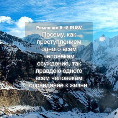 Picture 04 - Римлянам 5:18 RUSV - Посему, как преступлением - Bible Verse Picture