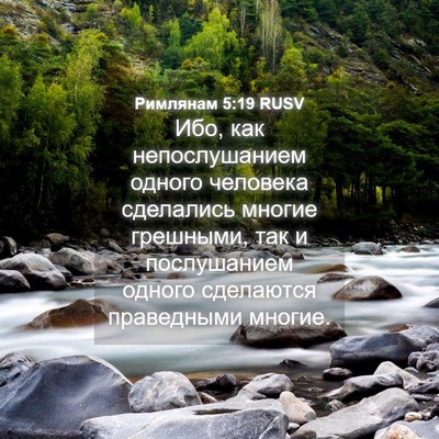 Picture 04 - Римлянам 5:19 RUSV - Ибо, как непослушанием - Bible Verse Picture
