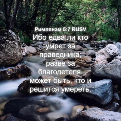 Picture 04 - Римлянам 5:7 RUSV - Ибо едва ли кто умрет за - Bible Verse Picture