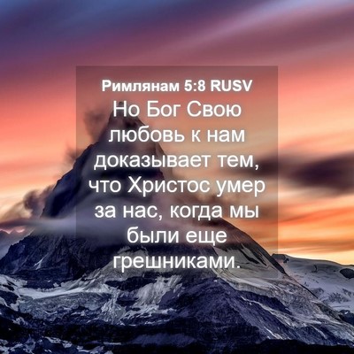 Picture 04 - Римлянам 5:8 RUSV - Но Бог Свою любовь к нам - Bible Verse Picture