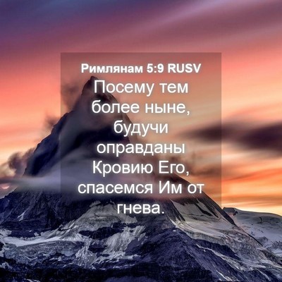 Picture 04 - Римлянам 5:9 RUSV - Посему тем более ныне, - Bible Verse Picture
