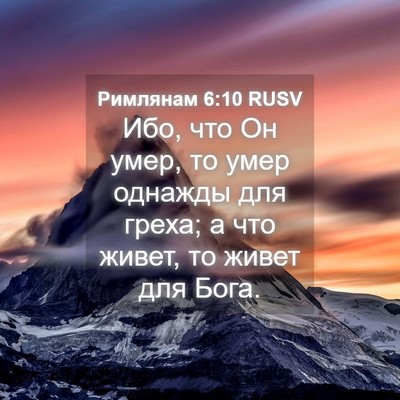 Picture 04 - Римлянам 6:10 RUSV - Ибо, что Он умер, то умер - Bible Verse Picture
