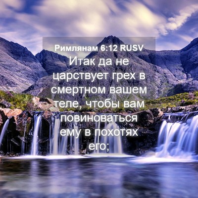 Picture 04 - Римлянам 6:12 RUSV - Итак да не царствует грех в - Bible Verse Picture