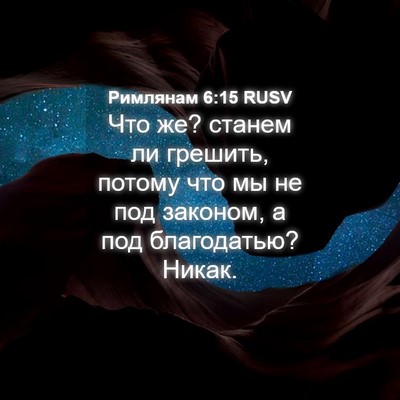 Picture 04 - Римлянам 6:15 RUSV - Что же? станем ли грешить, - Bible Verse Picture