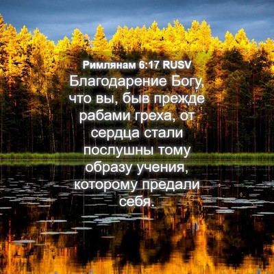 Picture 04 - Римлянам 6:17 RUSV - Благодарение Богу, что вы, - Bible Verse Picture