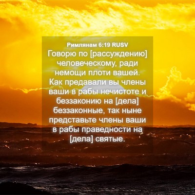 Picture 04 - Римлянам 6:19 RUSV - Говорю по [рассуждению] - Bible Verse Picture