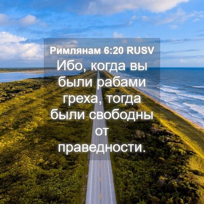Picture 04 - Римлянам 6:20 RUSV - Ибо, когда вы были рабами - Bible Verse Picture