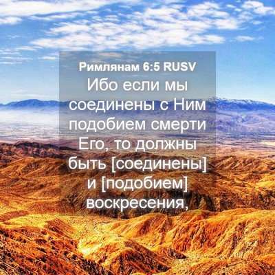 Picture 04 - Римлянам 6:5 RUSV - Ибо если мы соединены с Ним - Bible Verse Picture