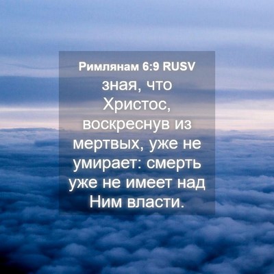 Picture 04 - Римлянам 6:9 RUSV - зная, что Христос, - Bible Verse Picture