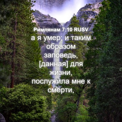 Picture 04 - Римлянам 7:10 RUSV - а я умер; и таким образом - Bible Verse Picture